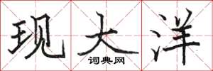 骆恒光现大洋楷书怎么写