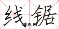 骆恒光线锯楷书怎么写