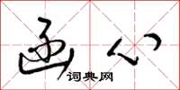 梁锦英函心草书怎么写