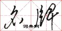 骆恒光名牌草书怎么写