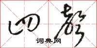 骆恒光四声草书怎么写