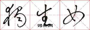 骆恒光独生女草书怎么写