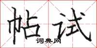 骆恒光帖试楷书怎么写