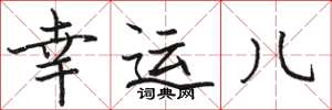 骆恒光幸运儿楷书怎么写