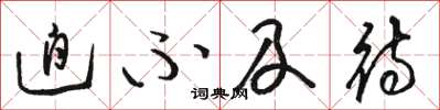 骆恒光迫不及待草书怎么写
