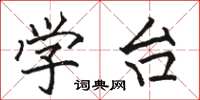 骆恒光学台楷书怎么写