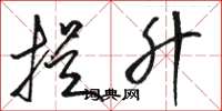 骆恒光提升草书怎么写