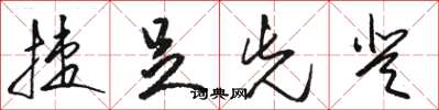 骆恒光捷足先登草书怎么写