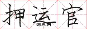 骆恒光押运官楷书怎么写