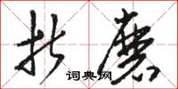 骆恒光折磨草书怎么写