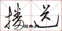 骆恒光播送草书怎么写