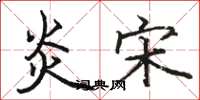 骆恒光炎宋楷书怎么写