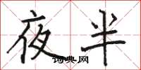 骆恒光夜半楷书怎么写
