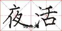 骆恒光夜活楷书怎么写