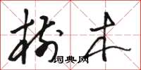 骆恒光树木草书怎么写