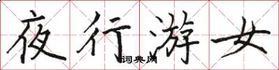 骆恒光夜行游女楷书怎么写