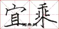 骆恒光宜乘楷书怎么写