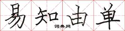 骆恒光易知由单楷书怎么写