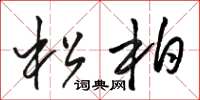 骆恒光松柏草书怎么写
