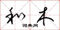 梁锦英和木草书怎么写
