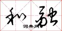梁锦英和融草书怎么写