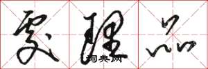 骆恒光处理品草书怎么写