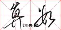 骆恒光算数草书怎么写