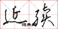 骆恒光延续草书怎么写