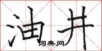 骆恒光油井楷书怎么写