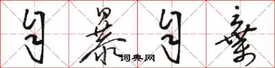骆恒光自暴自弃草书怎么写