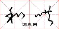 梁锦英和哄草书怎么写