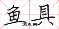 骆恒光鱼具楷书怎么写