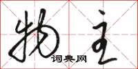 骆恒光物主草书怎么写