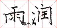 骆恒光雨润楷书怎么写