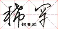 骆恒光稀罕草书怎么写