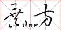 骆恒光乘方草书怎么写