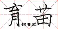 骆恒光育苗楷书怎么写