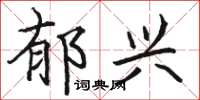 骆恒光郁兴楷书怎么写