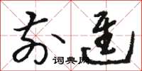 骆恒光前进草书怎么写