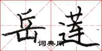 骆恒光岳莲楷书怎么写
