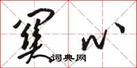 骆恒光关心草书怎么写
