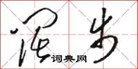骆恒光阔步草书怎么写