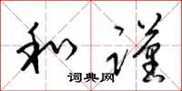 梁锦英和谨草书怎么写