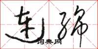 骆恒光连绵草书怎么写