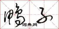骆恒光鸭子草书怎么写