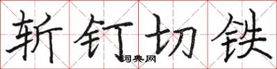 骆恒光斩钉切铁楷书怎么写