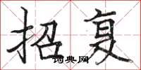 骆恒光招复楷书怎么写