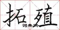 骆恒光拓殖楷书怎么写