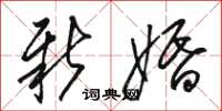 骆恒光新婚草书怎么写