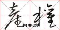 骆恒光产权草书怎么写